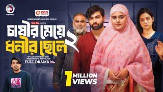 Chasir Meye Dhonir Chele 2 | চাষীর মেয়ে ধনীর ছেলে ২ (Full Natok) Eagle Team | Islamic Natok 2024