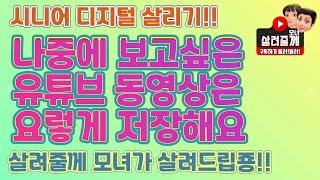 유튜브 동영상 저장하고 나중에보기/재생목록 만들어 저장한 동영상 정리해서보기!! (살려줄께 20)