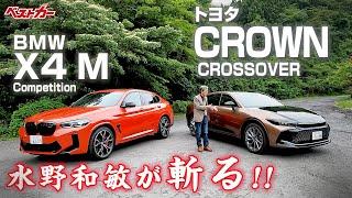 【水野和敏が斬る!!】トヨタ クラウン クロスオーバー｜BMW X4 M