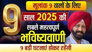 मूलांक 9 वालों के लिए  2025 की महत्वपूर्ण भविष्यवाणी | 9 बड़ी घटनाएं होकर रहेंगी |