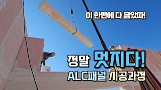 ALC패널 골조 시공과정 전체 공개! ALC주택 건축과정도 참 멋지네요.