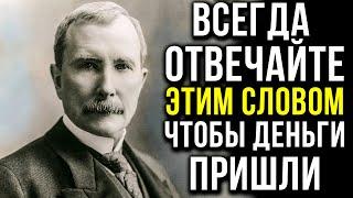 Всего 1 Слово Принесет Больше Денег Чем Заработал За Всю Жизнь | Джон Рокфеллер