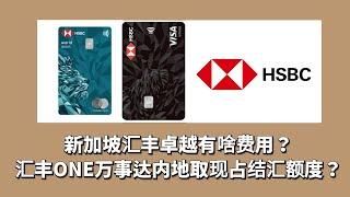 新加坡汇丰卓越有啥费用，不存钱会不会被关户？测试用香港汇丰ONE万事达卡内地取现，占不占外汇额度？