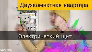 Щит для двухкомнатной квартиры #электрик #сборкащитов