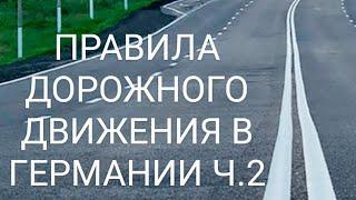 ЗА РУЛЁМ! ПРАВИЛА ДОРОЖНОГО ДВИЖЕНИЯ В ГЕРМАНИИ. Круговое движение,аварийная остановка,ж/д переезд.