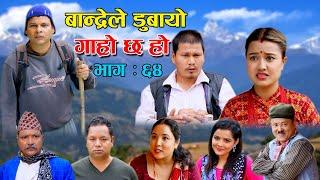 बान्द्रेले डुबायो II Garo Chha Ho II Episode: 64 II Sep. 20, 2021 II Begam Nepali II Riyasha Dahal