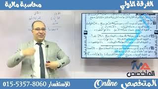 محاسبة مالية 2024 - بث تجريبي لكورس الاونلاين - فيديو رقم  ( 5 ) .