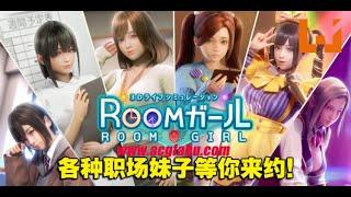 【I社巨作/3D/全动态】职场少女-Room Girl Ver2.01 精翻汉化版+新DLC+角色MOD+特点