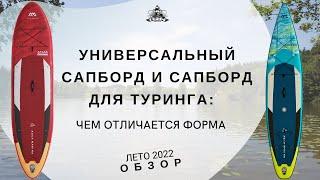 Универсальный сапборд и сапборд для туринга: чем отличается форма