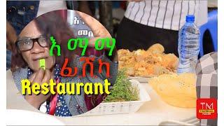 Mama Fishka Restaurant እማማ ፊሽካ ቤት የተደረገ አዝናኝ ቆይታ Aug 18, 2022