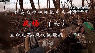 战场（六）生命之路-现代战壕战（下），俄乌战争视频纪实系列