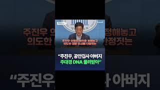 강득구, 주진우 향해 “아버지로부터 공안검사 DNA 물려받아” / 채널A #shorts #DLAB