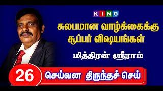 செய்வன திருந்த செய் | Motivational speech சுலபமான வாழ்க்கைக்கு சூப்பர் விஷயங்கள்   @kingtvcoimbatore