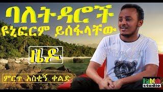 ETHIOPIA: ዜዶ-ባለትዳሮች ዩኒፎርም ይሰፋላቸው ምርጥ አስቂኝ ቀልድ-NEW zedo very funny ethiopian comedy