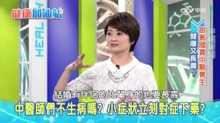 國寶中醫養生│健康加油站20151125