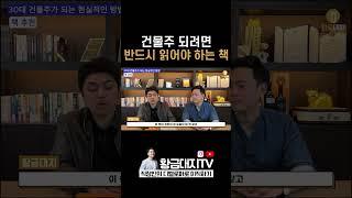 건물주가 되기 위한 필독서 4권