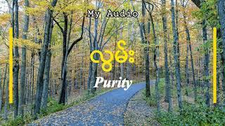 လွမ်း - Purity (Audio with Lyrics)