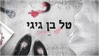 טל בן גיגי- אלף מוזמנים | Tal Ben Gigi- Elef Mozmanim