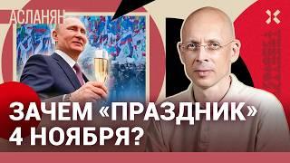 АСЛАНЯН. 4 ноября — праздник, который исчезнет. Путин велел пить. Торжество репрессий и казней