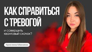 Как выйти из ТРЕВОГИ и совершить квантовый скачок? Игра в жизнь | Кристина Мехнина