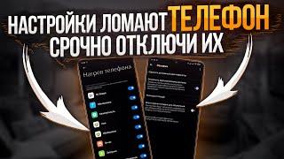 ЭТИ НАСТРОЙКИ ЛОМАЮТ ТЕЛЕФОН! СРОЧНО ОТКЛЮЧИ ИХ НА СВОЕМ XIAOMI