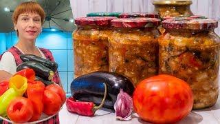 Закуска из баклажанов на зиму! Простой рецепт заготовки и консервации!