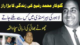 Muhammad Rafi Zeenat Begum And Heera Mandi Lahore | Historical Truth | Shahid Nazir Ch