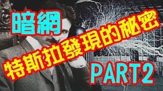 體驗《暗網》特斯拉發現的秘密！ Tesla discovered the secret！part 2~deep web