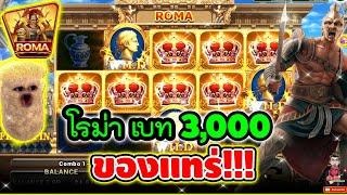 โรม่า เบท3,000 ของแทร่ !! │Roma  Joker