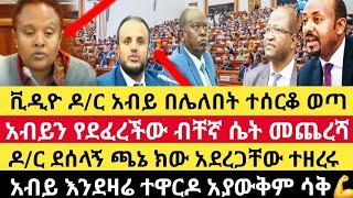 Ethiopia:ሰበር ቪዲዮ ዶ/ር አብይ በሌለበት ተሰርቆ ወጣ|ዶ/ር አብይ በአደባባይ የደፈረችው ሴት መጨረሻ|ዶ/ር ደሳለኝ ዛሬም ዘረራቸው እንደዛሬ አልሞቱም