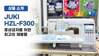 가정용 미싱 중상급자를 위한 최고의 선택!! 주키 HZL-F300