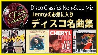 【Mega Mix】ディスコ・メドレー Jenny's Selection