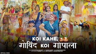 Janmashtami Bhajan 2024 | Koi Kahe Govinda Koi Gopala -  Official Video | Govind Krsna Das #GKD