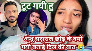 अंशु क्यों गयी ससुराल छोड़ के sachin manisha ने क्या बोला | Anshu subham vlogs | sachin manisha vlog