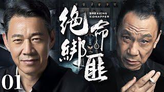 犯罪悬疑电视剧|【绝命绑匪 The killer】01 黑白势力大佬命悬一线，在接踵而至的终极考验中揭开隐藏在案件背后的保护伞（《且试天下》张丰毅 、王学圻）-中国电视剧