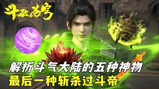 斗破苍穹：解析斗气大陆的5种神物，萧炎获得3个，最后一种斩杀过斗帝