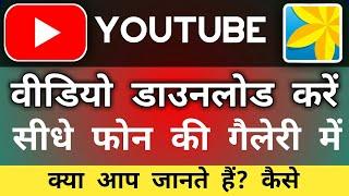 How to Save video in YouTube in Hindi