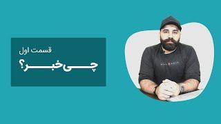 چی خبر - قسمت اول
