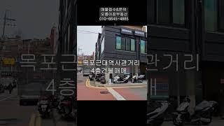 목포부동산 근대역사관 거리 4층 건물 매매 #부동산