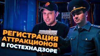 Регистрация аттракционов в ГОСТЕХНАДЗОР