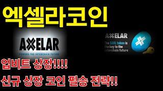 [엑셀라] 업비트 상장!! 신규 상장코인 필승 전략!!!