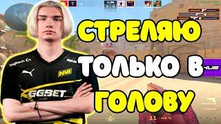 WONDERFUL СТРЕЛЯЕТ ТОЛЬКО В ГОЛОВУ НА FACEIT | WONDERFUL В СОЛО КЕРИТ ИГРУ НА FACEIT