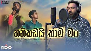 Thanikadai  thama man mashup cover I තනිකඩයි තාම මං  I Chanuka Silva