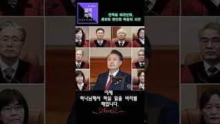 [ 바른신앙생활하기 ] "탄핵을 바라보며: 세상의 판단과 복음의 시선" 서창원목사(총신대교수)