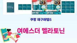 여에스더 멜라토닌 베스트 5템 대방출쿠팡 가성비 갑! 재구매율 높은 꿀템