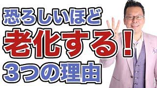 あなたの老化が猛烈に進む３つの理由【精神科医・樺沢紫苑】