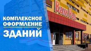 ТЦ "ВАМ РАД" в Бресте  - комплексное оформление зданий