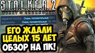 ВЫШЕЛ НОВЫЙ СТАЛКЕР 2! - ИГРА ГОДА ИЛИ ПРОВАЛ? [Краткий Обзор ПК-Версии]