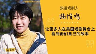 曲悦鸣：让更多人在美国戏剧舞台上看到自己的故事