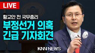 LIVE 부정선거의혹 황교안 기자회견 / 24.12.19 / KNN